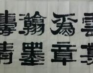 李慧書法作品