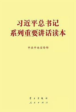 習近平總書記系列重要講話讀本