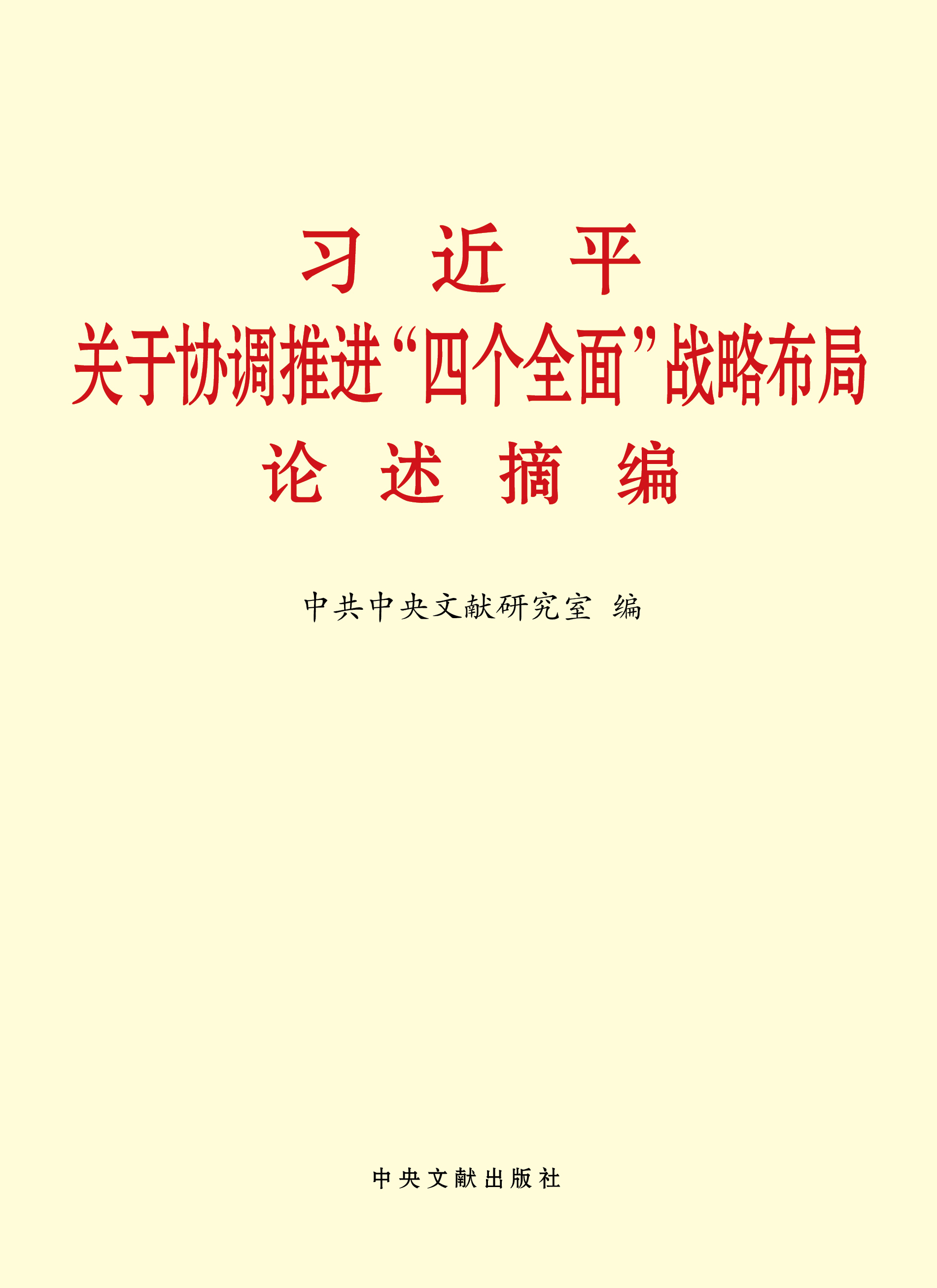 《習近平關于協(xié)調(diào)推進“四個全面”戰(zhàn)略布局論述摘編》