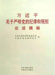 《習近平關于嚴明黨的紀律和規(guī)矩論述摘編》