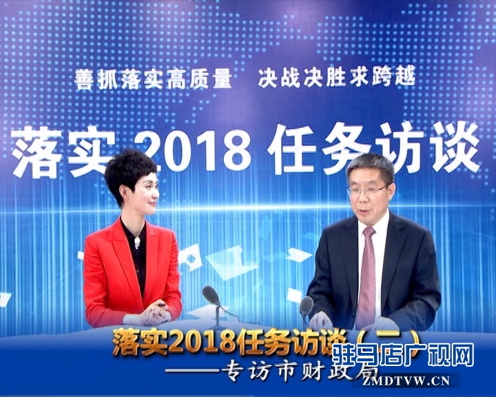 駐馬店落實2018任務(wù)訪談——專訪市財政局黨組書記、局長李瑞紅