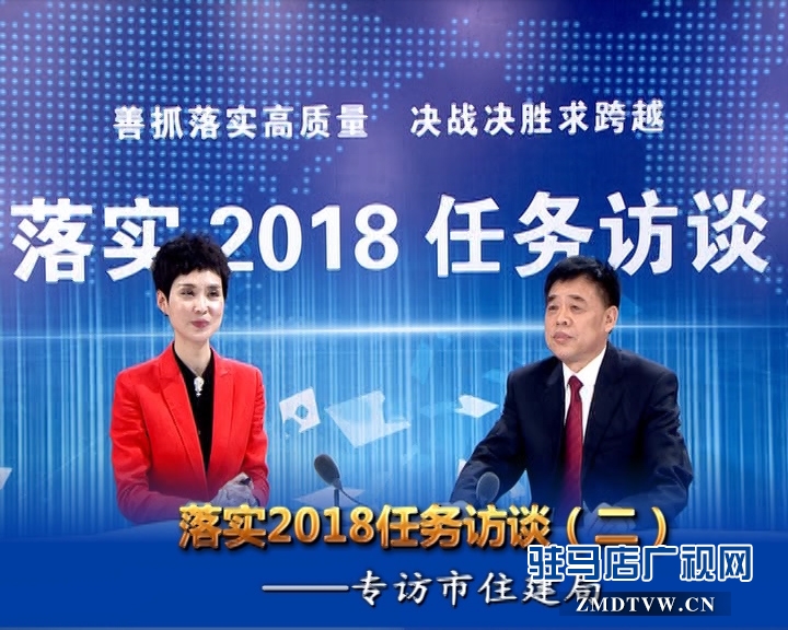 駐馬店落實2018任務(wù)訪談——專訪市住建局黨組書記、局長張新運