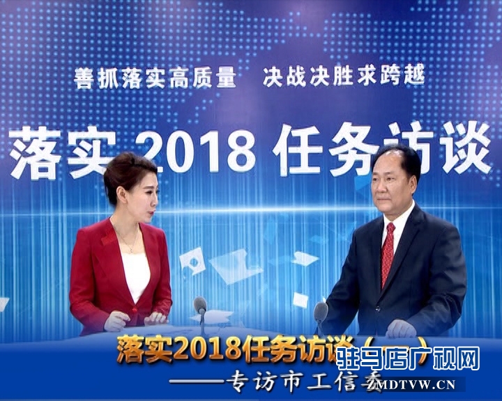 駐馬店落實(shí)2018任務(wù)訪(fǎng)談--專(zhuān)訪(fǎng)市工信委主任殷劍