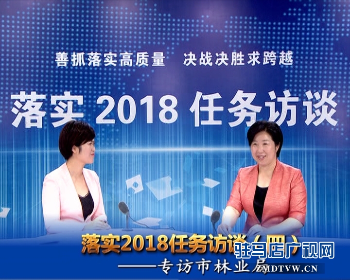 落實2018任務訪談--專訪市林業(yè)局黨組書記、局長陳黎