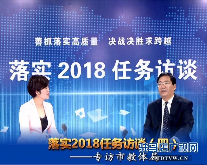 落實2018任務訪談--專訪市教體局黨組書記、局長王和平