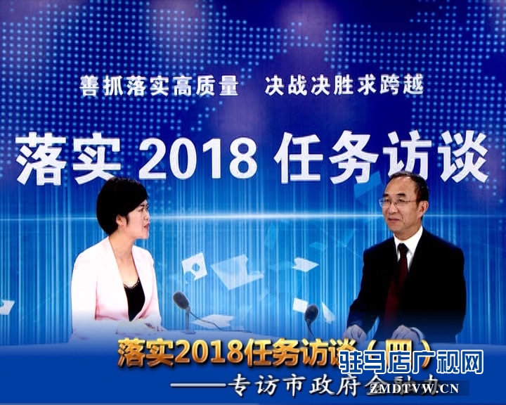 落實2018任務訪談--專訪市金融辦黨組書記、主任李俊嶺