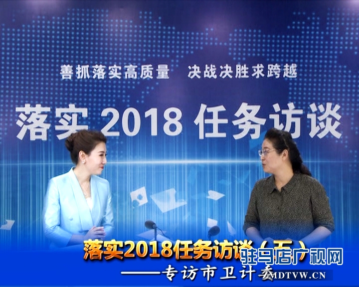 落實2018任務(wù)訪談--專訪市衛(wèi)計委黨組書記、主任李桂霞