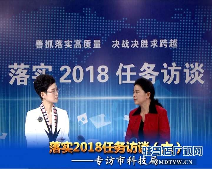 落實2018任務訪談--專訪市科技局黨組書記、局長胡曉黎