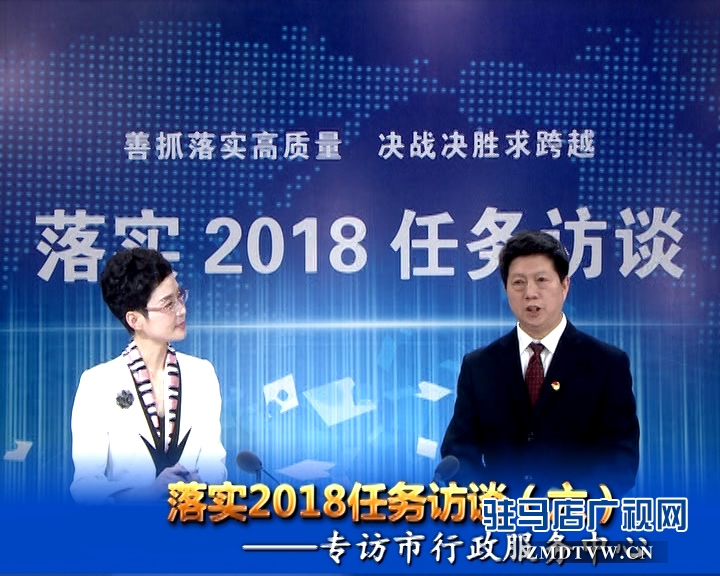 落實2018任務(wù)訪談--專訪市行政服務(wù)中心黨委書記、主任宋志成