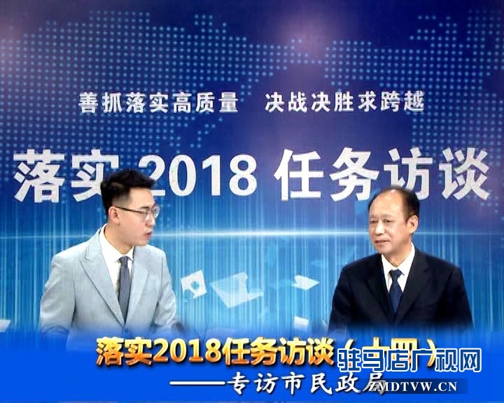 落實2018任務訪談--專訪市民政局黨組書記、局長王啟現(xiàn)