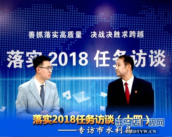 落實2018任務(wù)訪談--專訪市水利局黨組書記、局長王偉