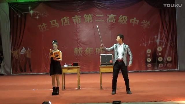 駐馬店市第二高級中學2014年元旦晚會魔術表演徐之鈞