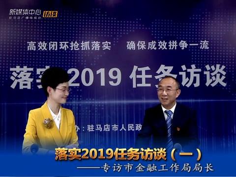 落實2019任務訪談--市金融工作局局長李俊嶺