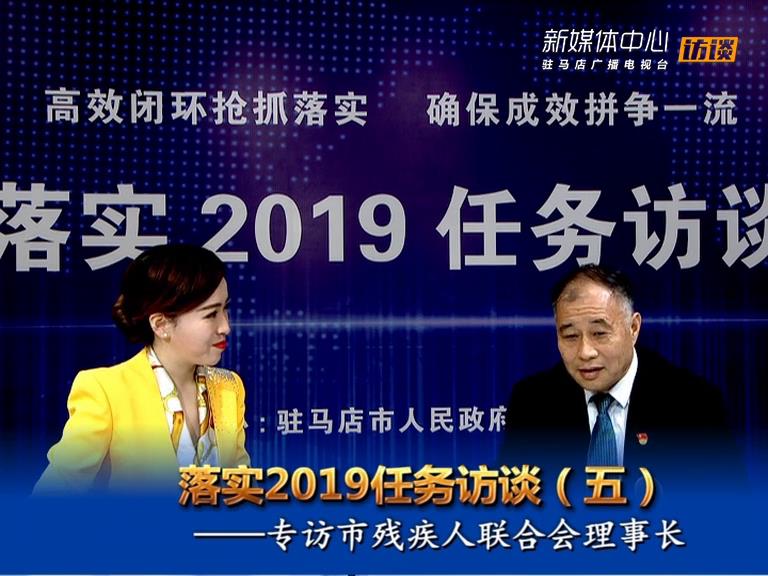 落實2019任務訪談--市殘聯(lián)理事長張銀良