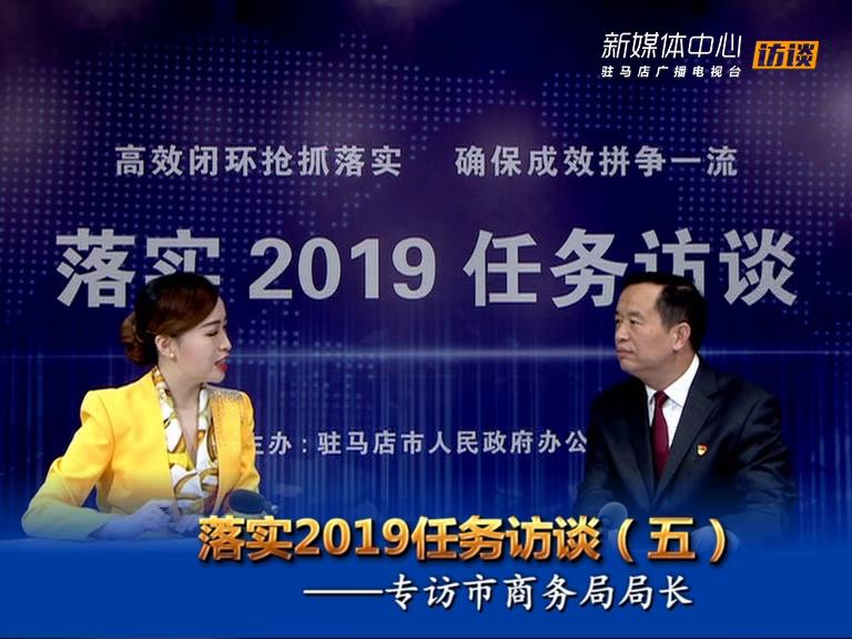 落實2019任務訪談--市商務局局長趙懷中