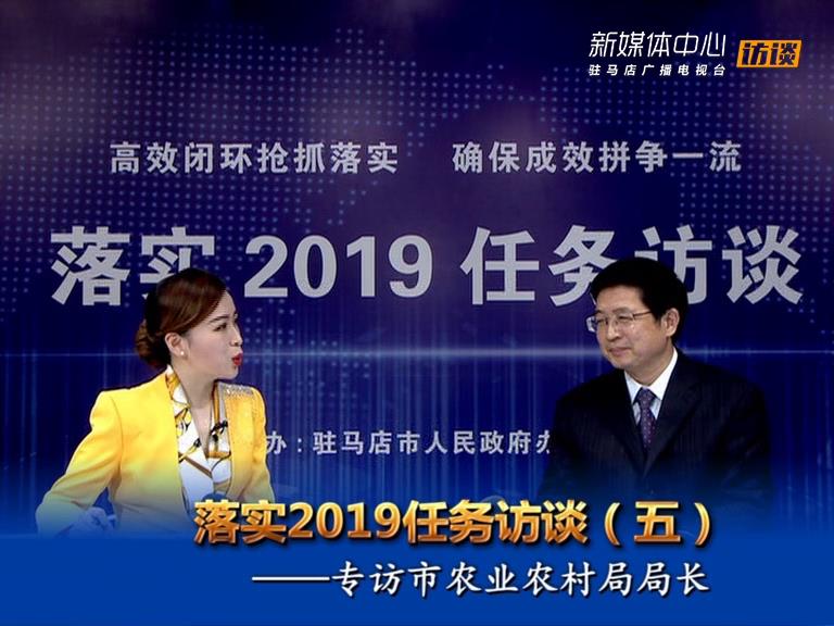 落實2019任務(wù)訪談--市農(nóng)業(yè)農(nóng)村局局長張中林