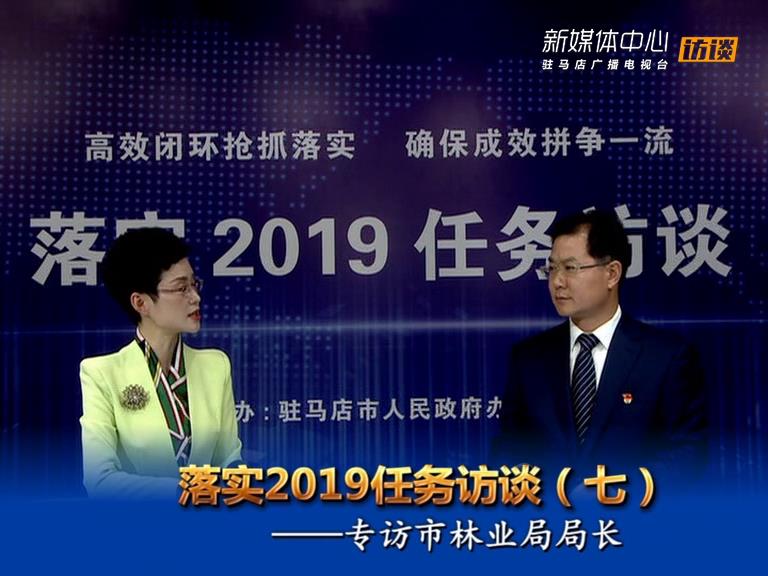 落實2019任務訪談--市林業(yè)局局長趙站