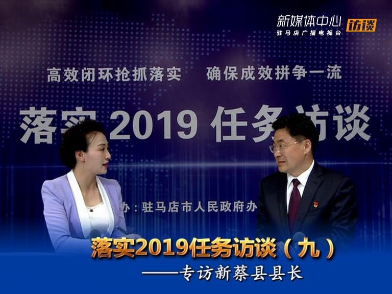 落實2019任務訪談--新蔡縣人民政府縣長申保衛(wèi)