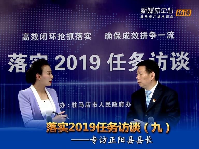 落實(shí)2019任務(wù)訪談--正陽縣人民政府縣長王東征