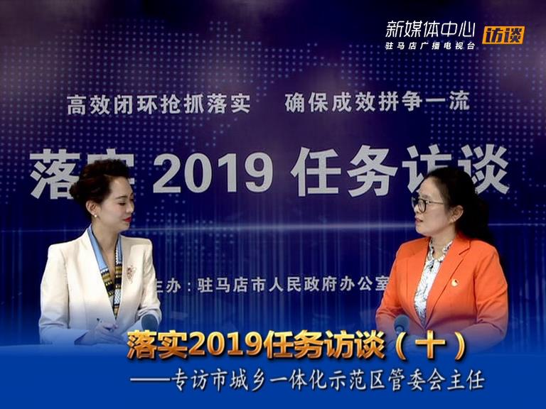 落實2019任務訪談--市城鄉(xiāng)一體化示范區(qū)管委會主任馬桂榮