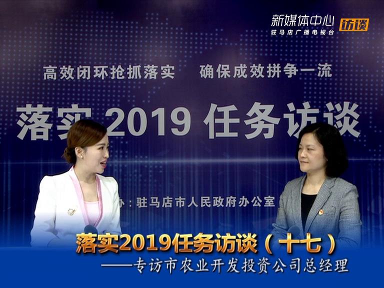 落實2019任務訪談--市農(nóng)業(yè)開發(fā)投資有限公司董事長閆戎華