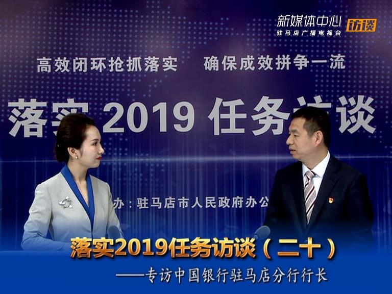 落實2019任務(wù)訪談--中國銀行股份有限公司駐馬店分行行長張會軍