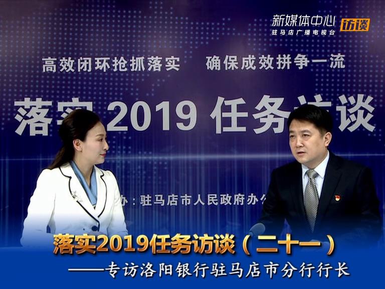 落實2019任務訪談--洛陽銀行駐馬店分行行長虎林