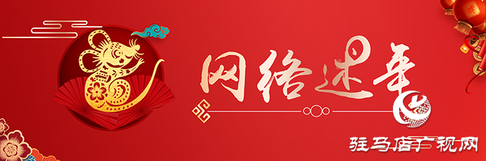 【網(wǎng)絡(luò)述年】說年俗述心愿 令網(wǎng)絡(luò)充滿溫暖