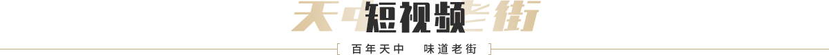 天中老街短視頻