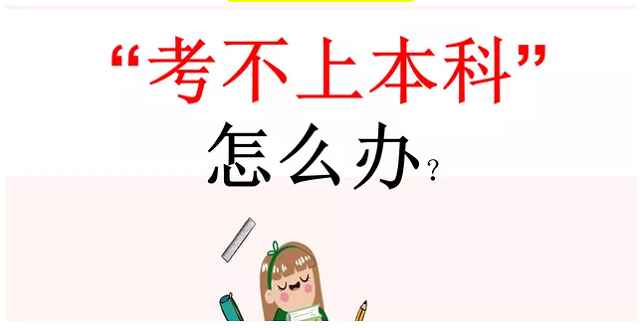 高考談升學(xué)：低分段考不上本科，走單招行嗎？