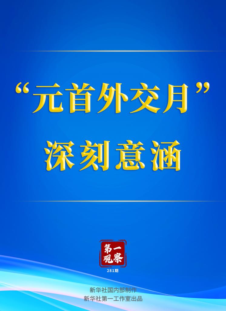 第一觀察丨“元首外交月”的深刻意涵