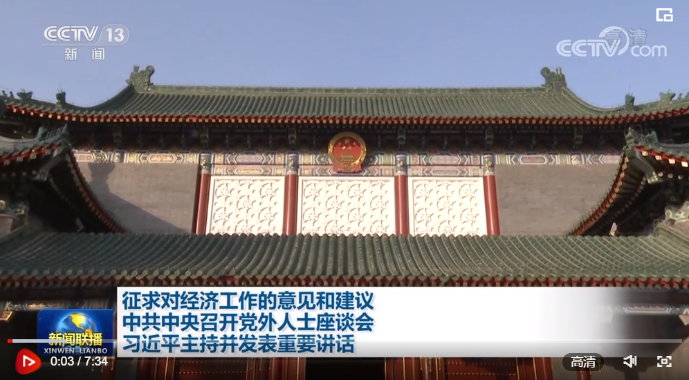 征求對(duì)經(jīng)濟(jì)工作的意見(jiàn)和建議 中共中央召開(kāi)黨外人士座談會(huì) 習(xí)近平主持并發(fā)表重要講話(huà)