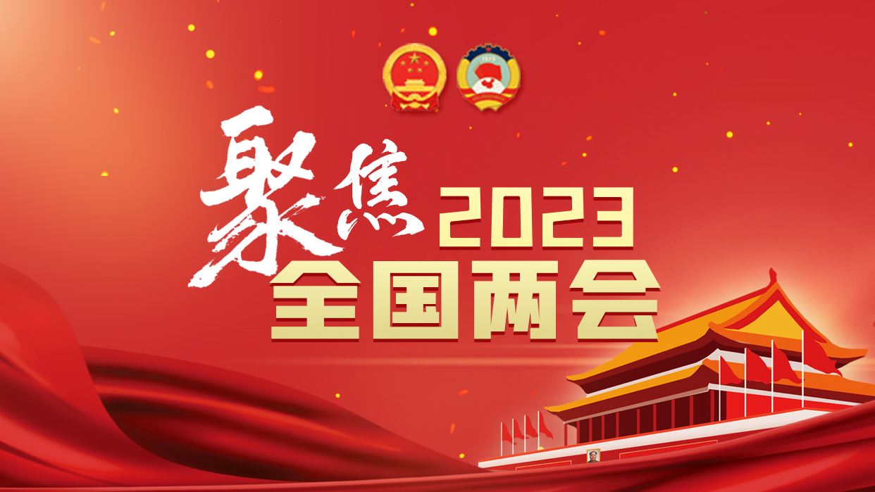 聚焦2023全國兩會(huì)