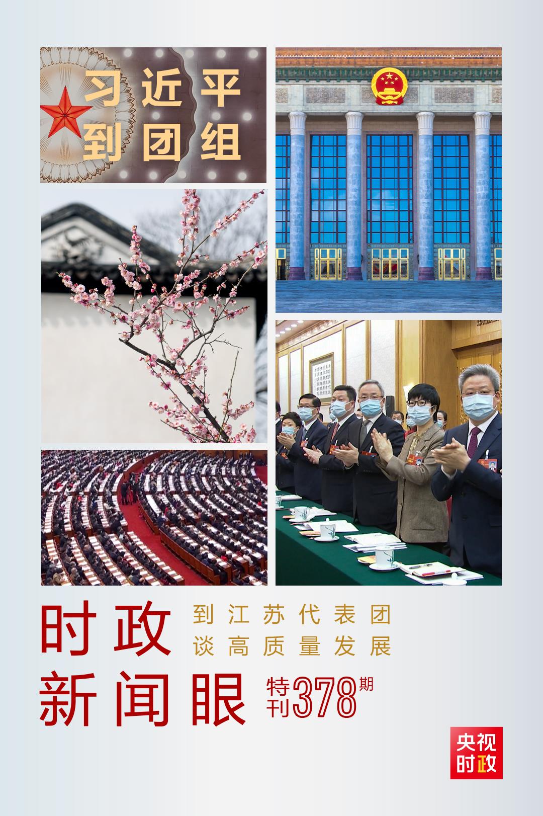 時(shí)政新聞眼丨今年兩會(huì)首次到團(tuán)組，習(xí)近平強(qiáng)調(diào)牢牢把握這個(gè)“首要任務(wù)”