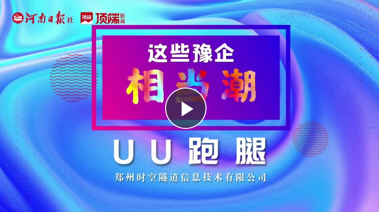 這些豫企相當(dāng)潮丨對(duì)話UU跑腿創(chuàng)始人、董事長(zhǎng)喬松濤：“在奔跑中調(diào)整姿態(tài)”