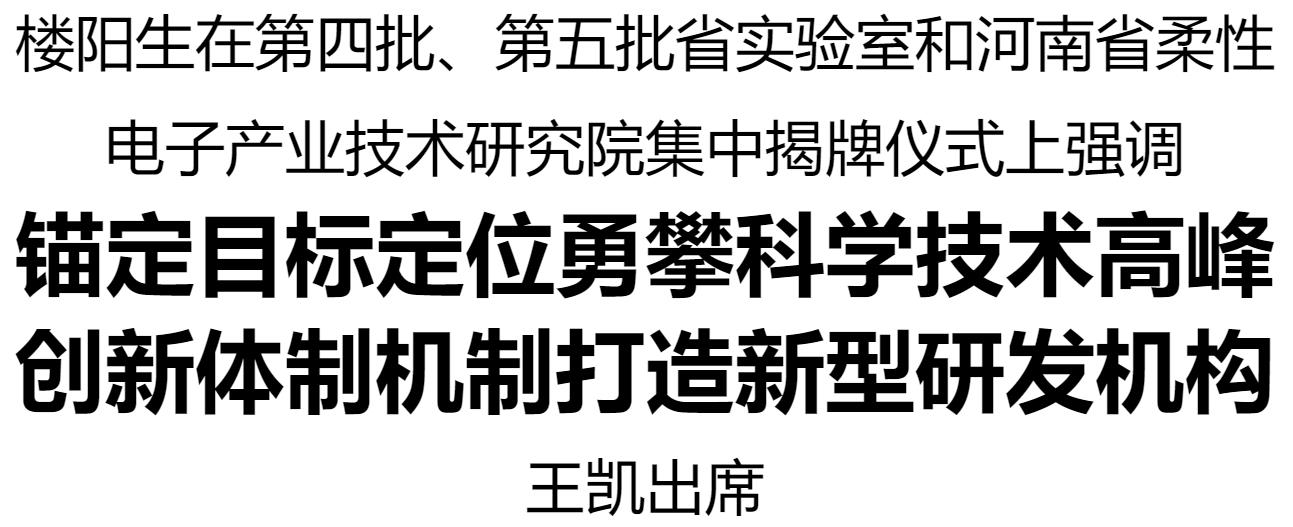 第四批、第五批省實驗室和河南省柔性電子產業(yè)技術研究院集中揭牌儀式在鄭州舉行