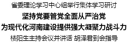 省委理論學習中心組舉行集體學習研討