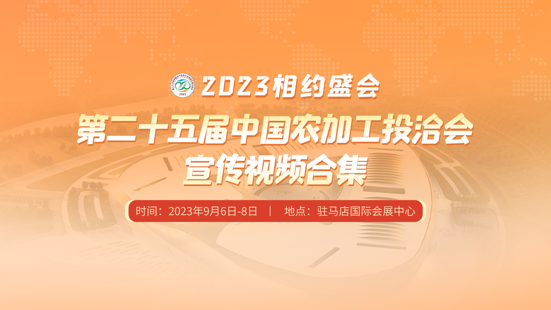 相約盛會(huì)——第二十五屆中國農(nóng)加工投洽會(huì)宣傳視頻合集