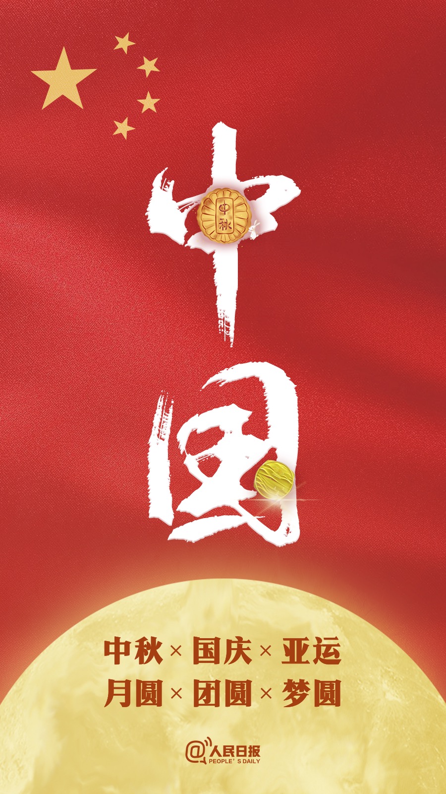 中秋國慶遇亞運：祝福祖國，祝福家人！