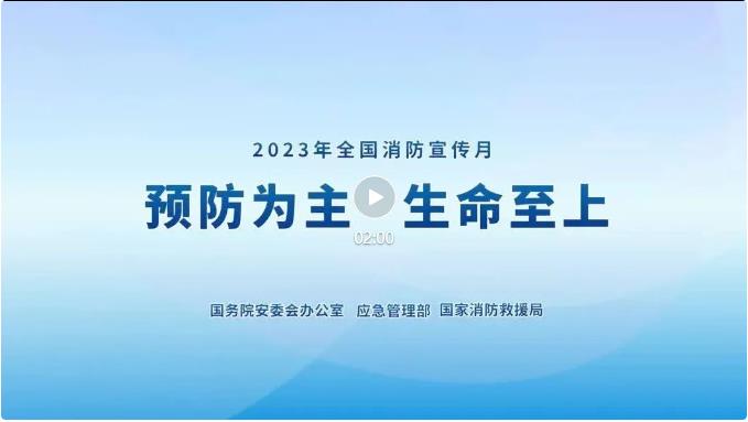 2023年全國消防宣傳月主題宣傳片來了！