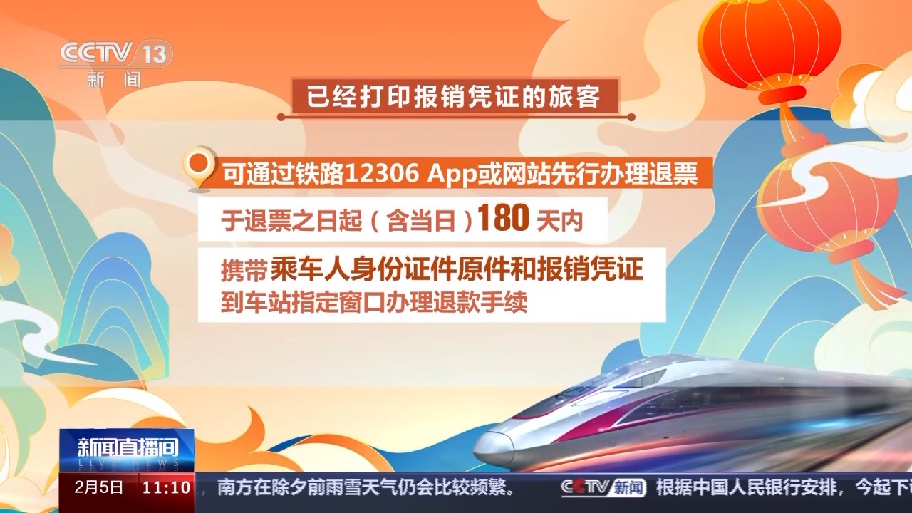 列車停運(yùn)如何退票？別著急，線上線下都可辦理！