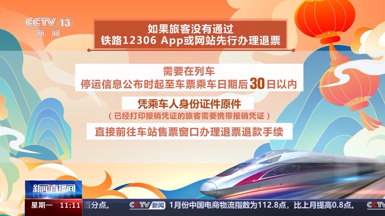 列車停運(yùn)如何退票？別著急，線上線下都可辦理！