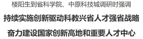 樓陽(yáng)生到省科學(xué)院、中原科技城調(diào)研