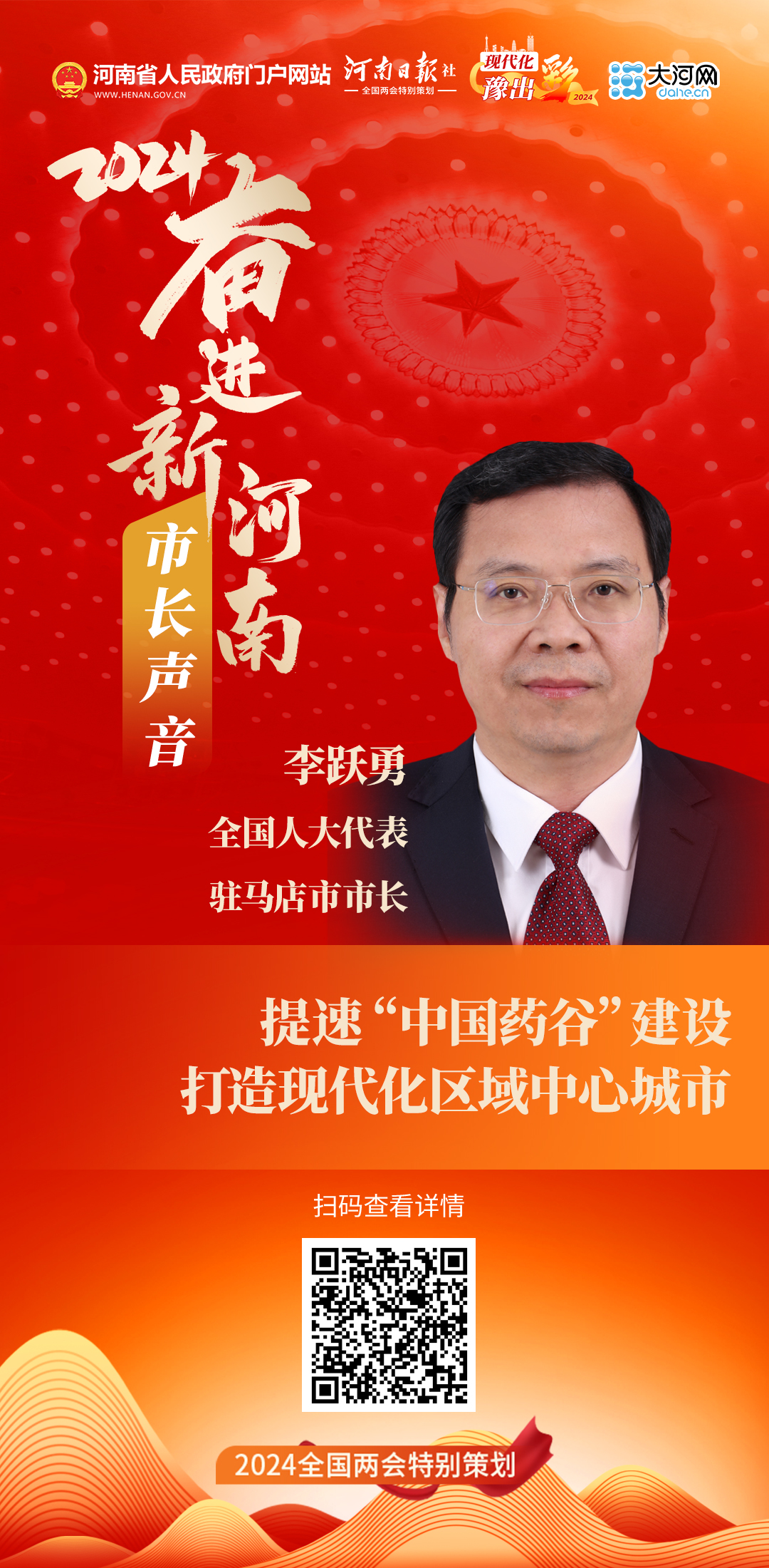 市長(zhǎng)聲音丨全國(guó)人大代表、駐馬店市市長(zhǎng)李躍勇：提速“中國(guó)藥谷”建設(shè) 打造現(xiàn)代化區(qū)域中心城市