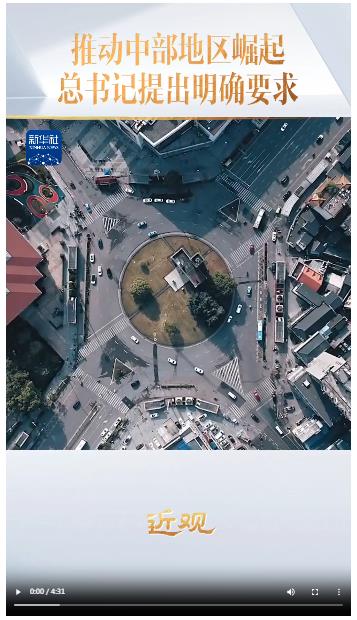 推動中部地區(qū)崛起，總書記提出明確要求