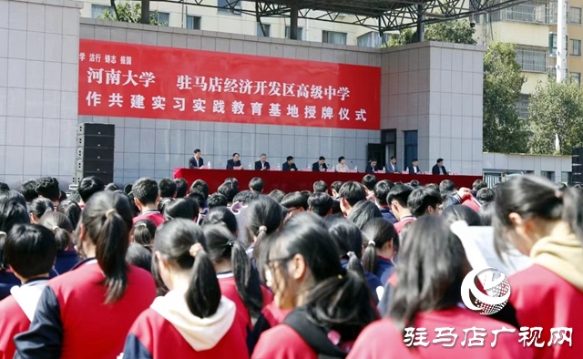 河南大學(xué)和駐馬店開發(fā)區(qū)高中合作共建實(shí)習(xí)實(shí)踐教育基地簽約