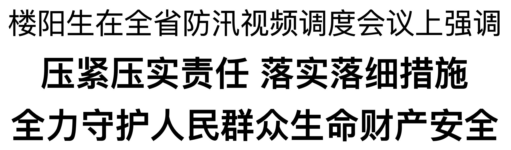 樓陽(yáng)生在省應(yīng)急指揮中心主持召開全省防汛視頻調(diào)度會(huì)議