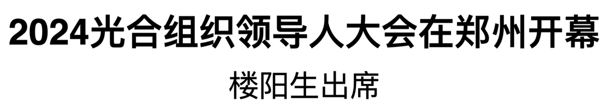 2024光合組織領(lǐng)導(dǎo)人大會在鄭州開幕