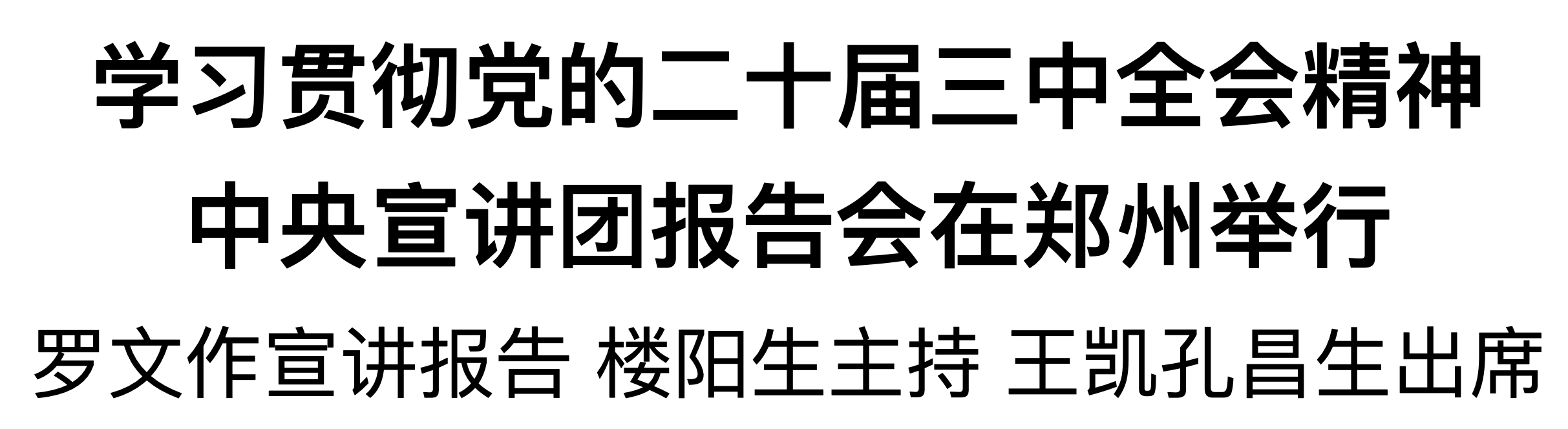 學(xué)習(xí)貫徹黨的二十屆三中全會精神中央宣講團報告會在鄭州舉行