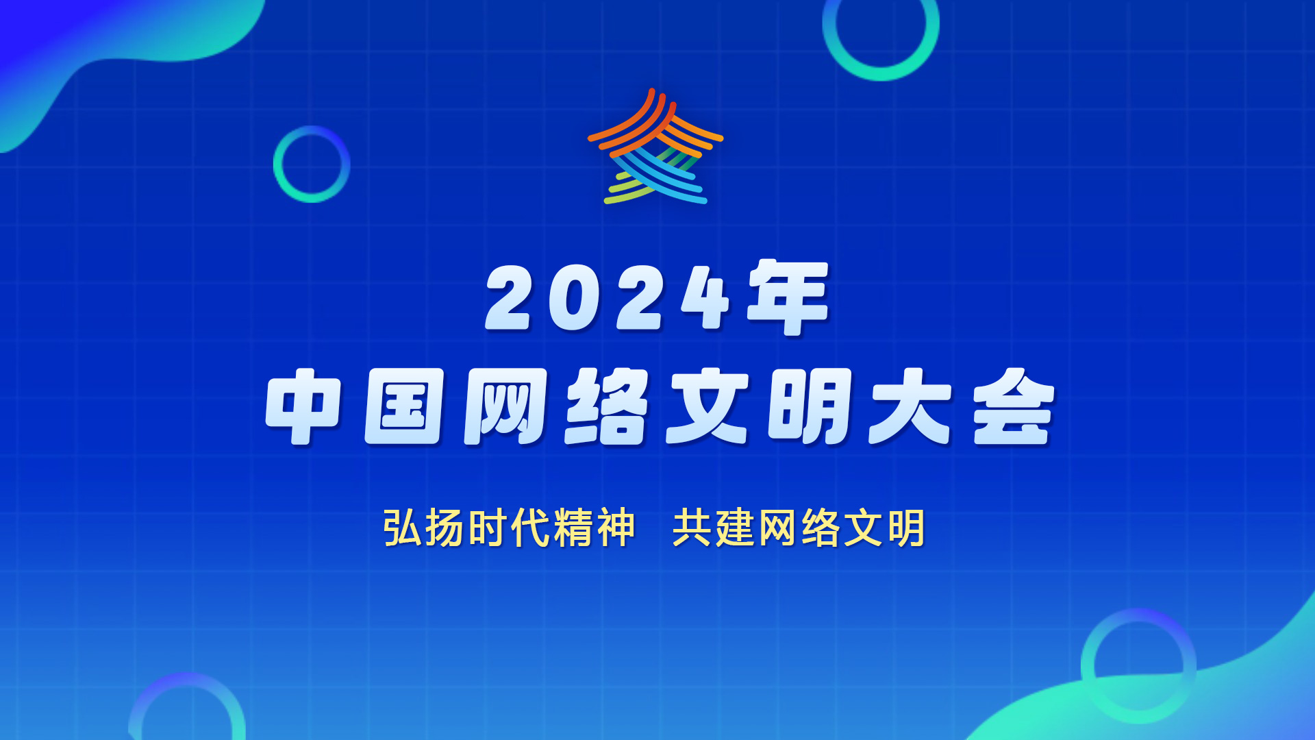 2024年中國(guó)網(wǎng)絡(luò)文明大會(huì)